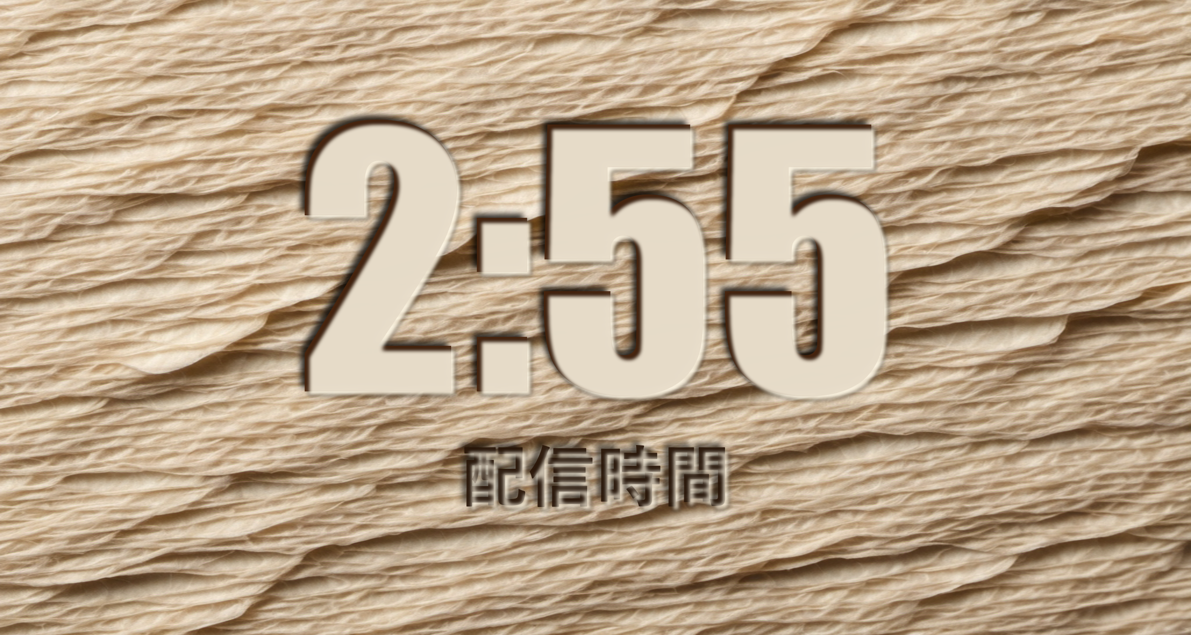 配信時間 2時間55分