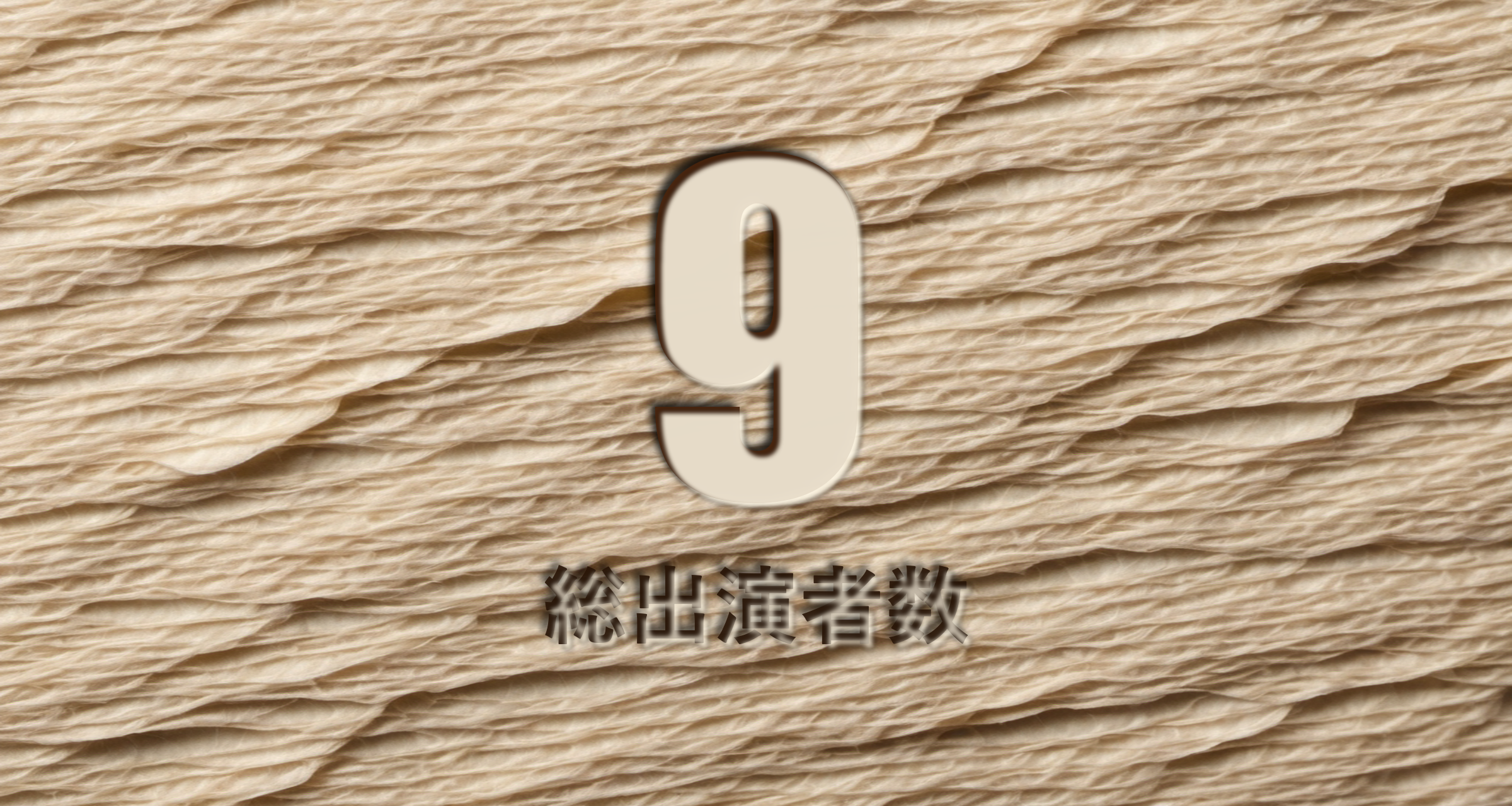 総出演者数 9