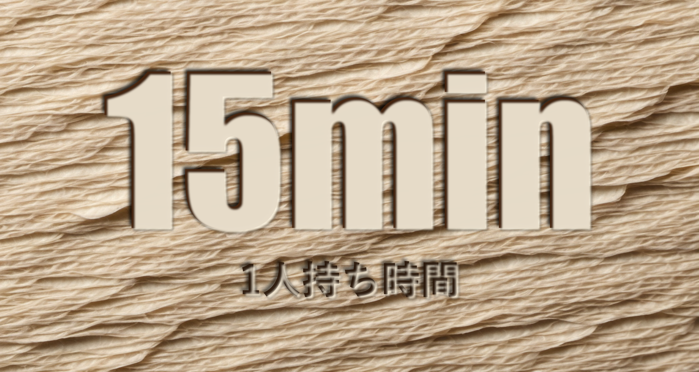 1人持ち時間 15分
