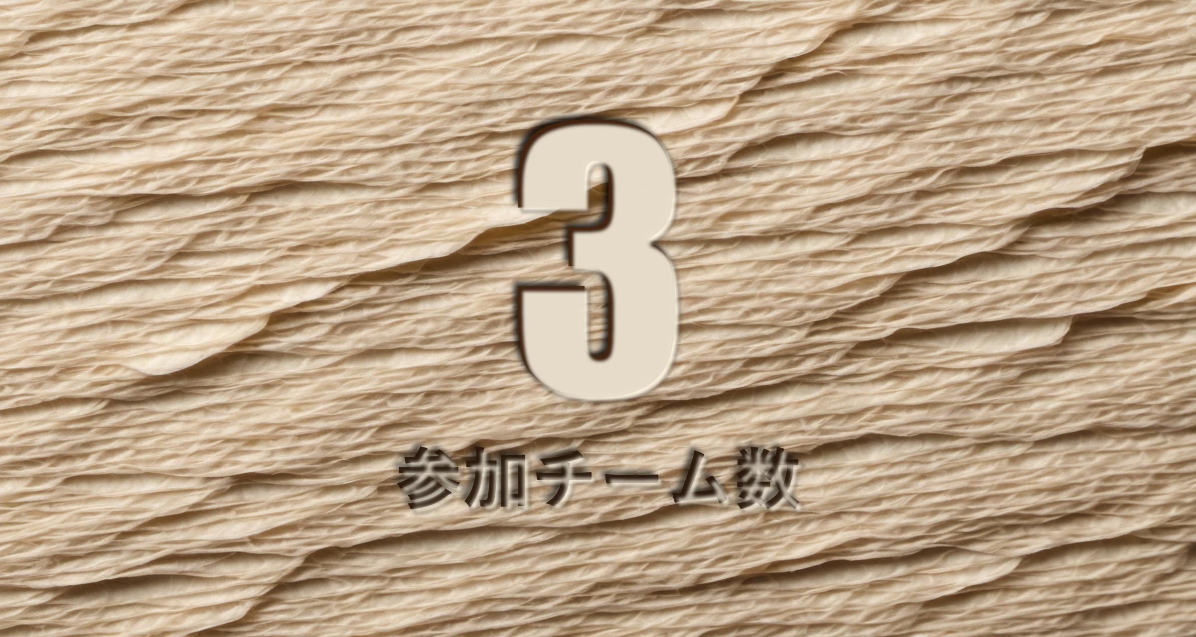 参加チーム数 3